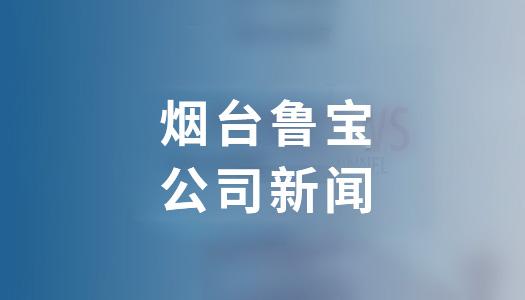 鲁宝钢管员工荣获“烟台市劳动模范”“福山工匠”称号